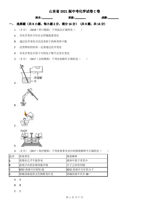 山东省2021版中考化学试卷C卷新版