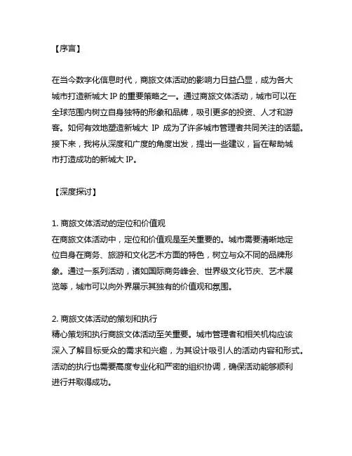 关于商旅文体活动塑造新城大ip的建议