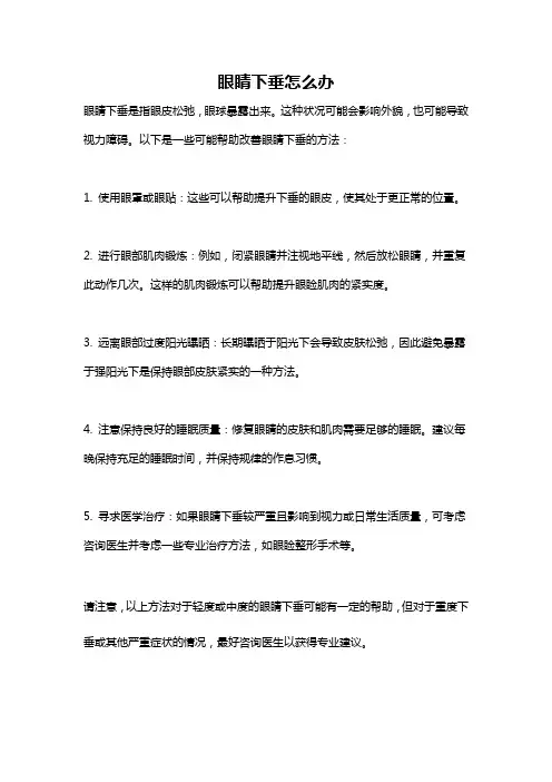 眼睛下垂怎么办