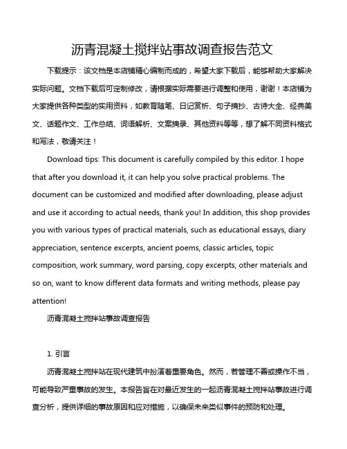 沥青混凝土搅拌站事故调查报告范文