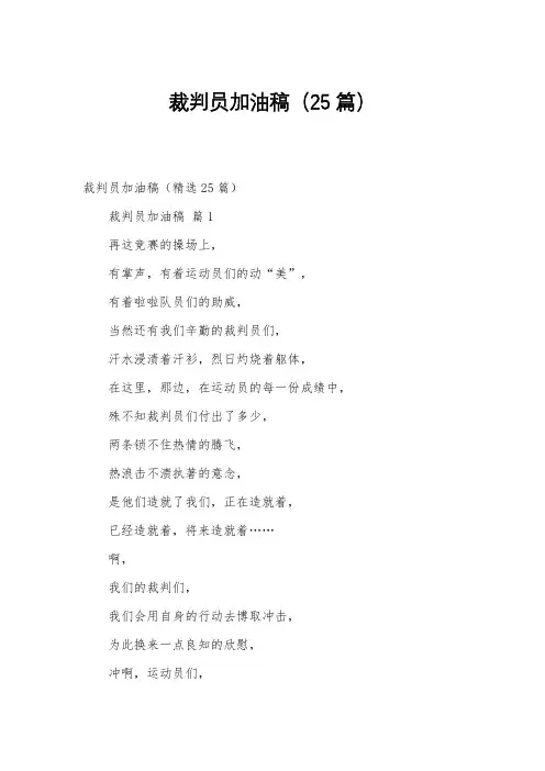 裁判员加油稿(25篇)