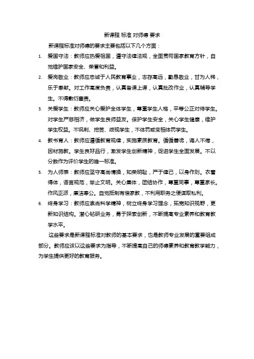 新课程 标准 对师德 要求