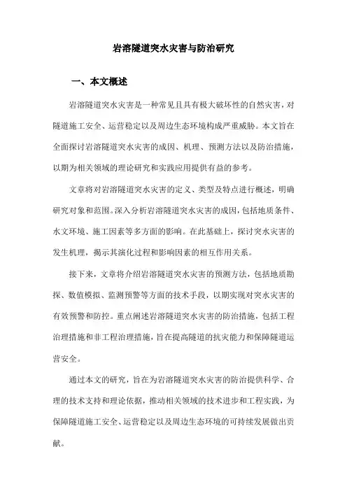 岩溶隧道突水灾害与防治研究