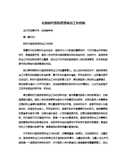 论新时代医院思想政治工作创新