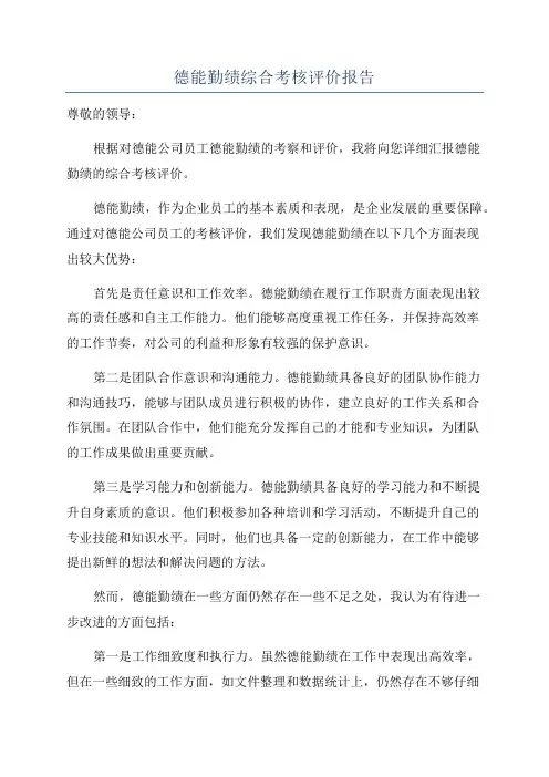 德能勤绩综合考核评价报告