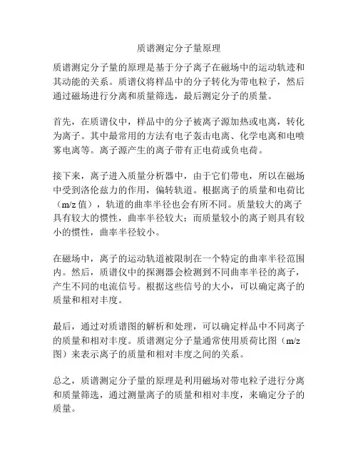 质谱测定分子量原理