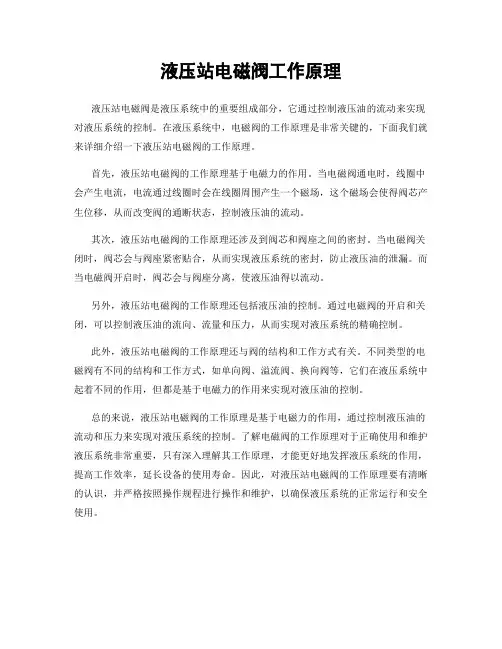 液压站电磁阀工作原理