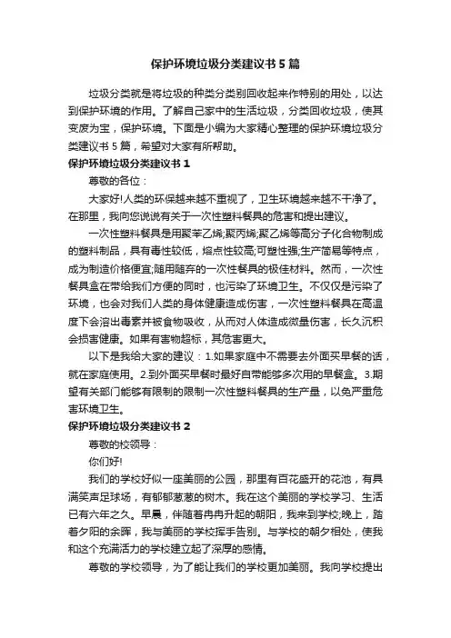 保护环境垃圾分类建议书5篇