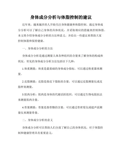 身体成分分析与体脂控制的建议