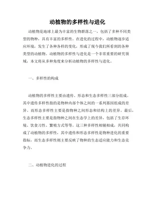 动植物的多样性与进化