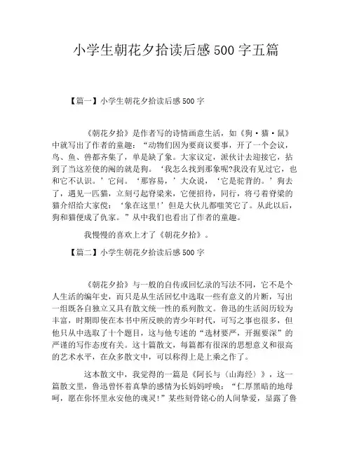 小学生朝花夕拾读后感500字五篇