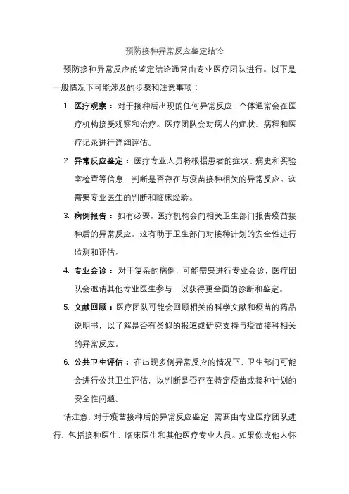 预防接种异常反应鉴定结论