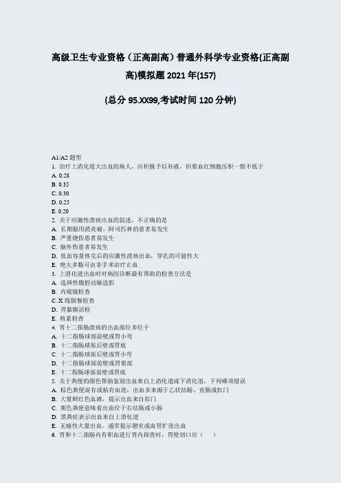 高级卫生专业资格正高副高普通外科学专业资格(正高副高)模拟题(952)(494)79
