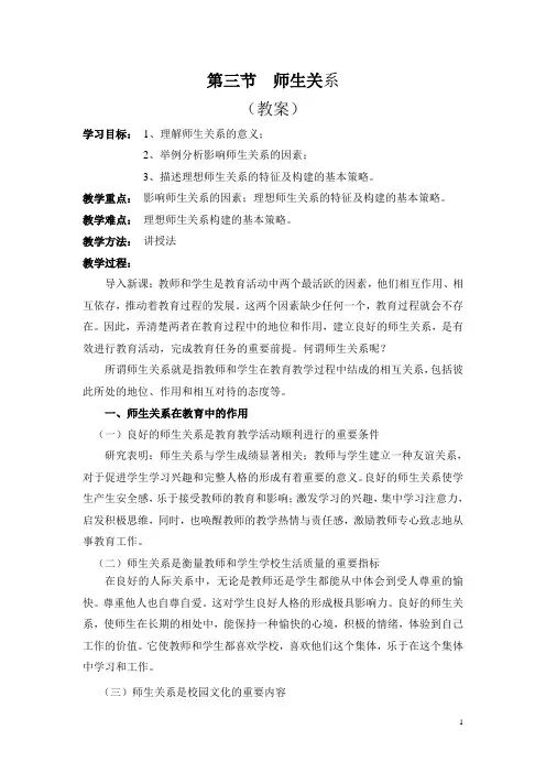 师生关系教案Microsoft Word 文档