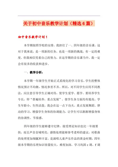 关于初中音乐教学计划(精选6篇)