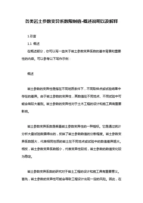 各类岩土参数变异系数限制值-概述说明以及解释