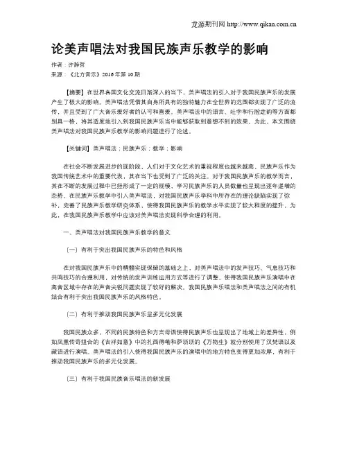 论美声唱法对我国民族声乐教学的影响
