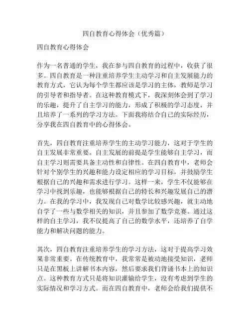 四自教育心得体会(优秀篇)