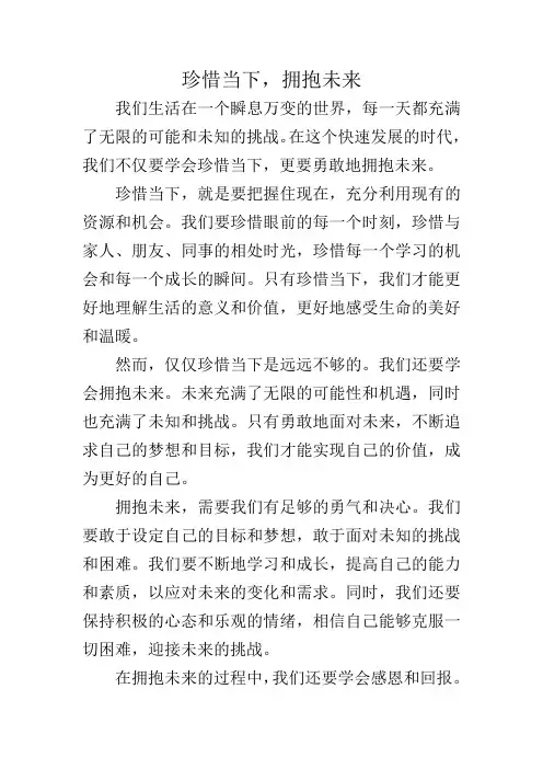 珍惜当下,拥抱未来