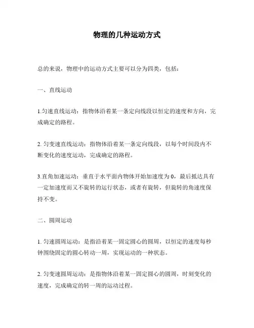 物理的几种运动方式