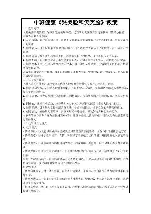 中班健康《哭哭脸和笑笑脸》教案