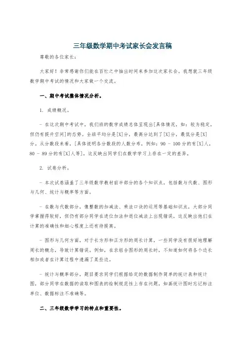 三年级数学期中考试家长会发言稿
