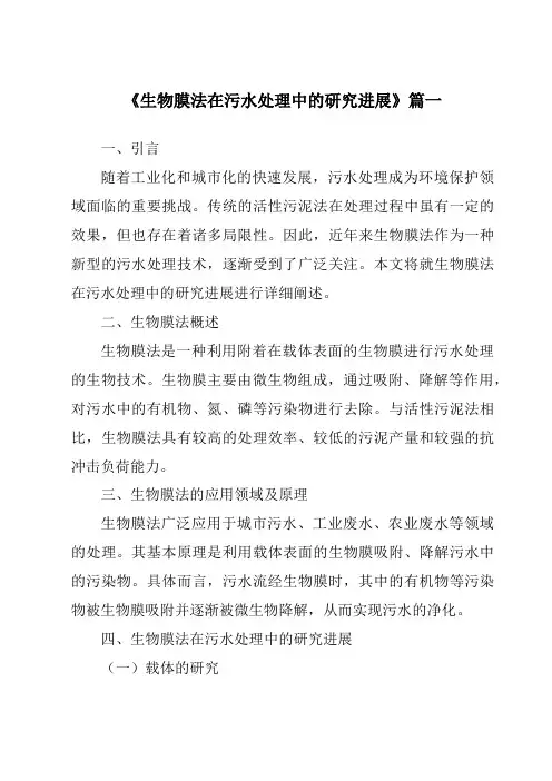 《2024年生物膜法在污水处理中的研究进展》范文
