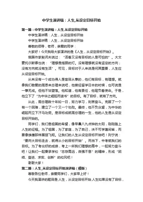 中学生演讲稿：人生,从设定目标开始