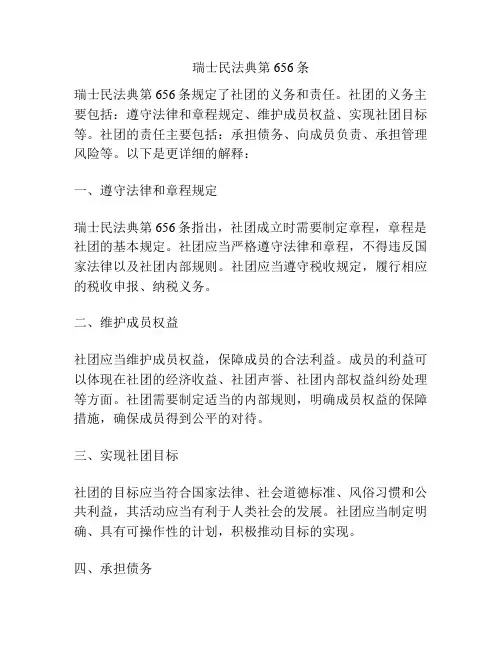 瑞士民法典第656条