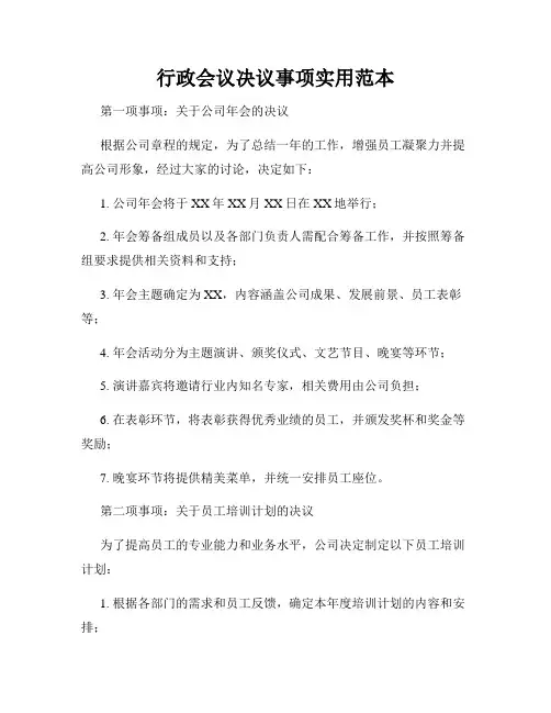 行政会议决议事项实用范本