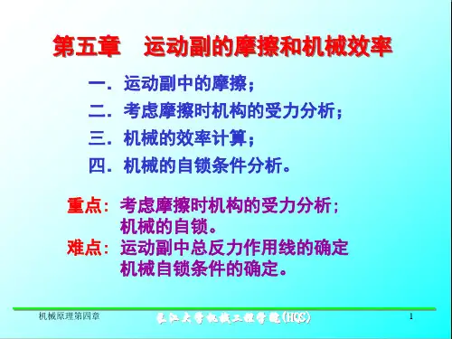 机械原理——5.摩擦与效率PPT课件