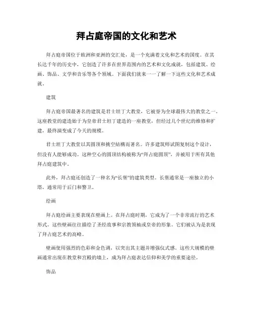 拜占庭帝国的文化和艺术
