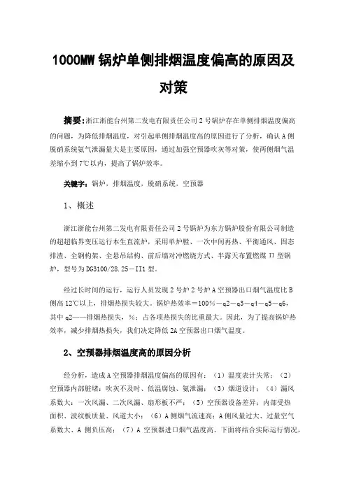 1000MW锅炉单侧排烟温度偏高的原因及对策