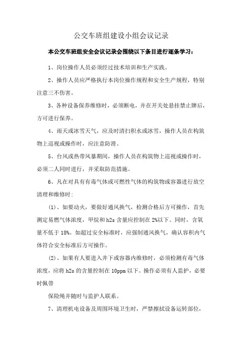 公交车班组建设小组会议记录