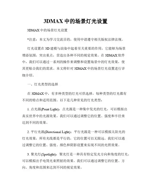  3DMAX中的场景灯光设置