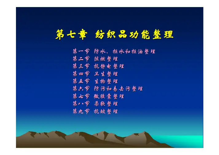 纺织品功能整理