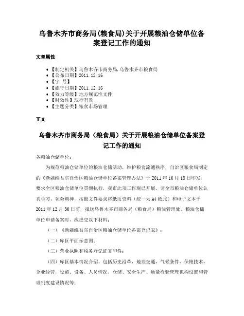 乌鲁木齐市商务局(粮食局)关于开展粮油仓储单位备案登记工作的通知
