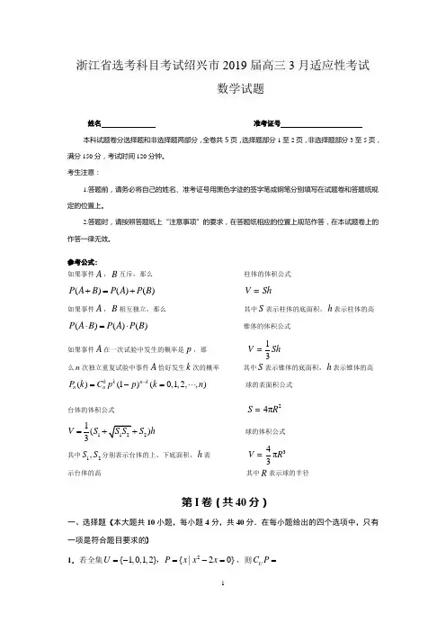 浙江省选考科目考试绍兴市2019届高三3月适应性考试数学试题(WORD版)
