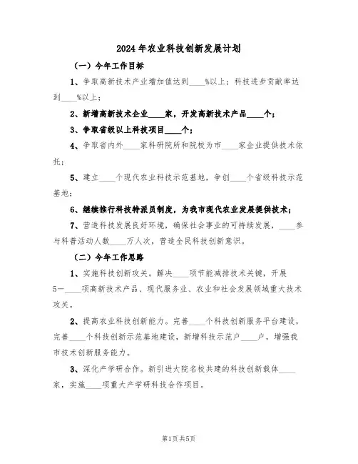 2024年农业科技创新发展计划(二篇)