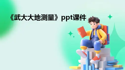 《武大大地测量》课件