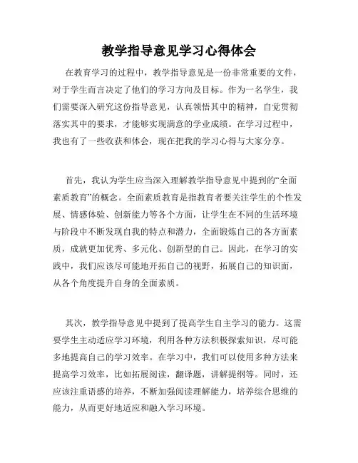 教学指导意见学习心得体会