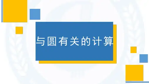 与圆有关的计算ppt课件