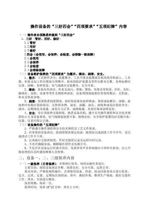 操作设备的三好四会四项要求五项纪律