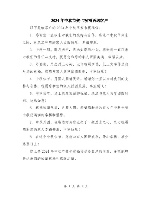 2024年中秋节贺卡祝福语送客户