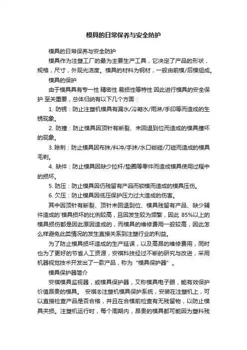 模具的日常保养与安全防护