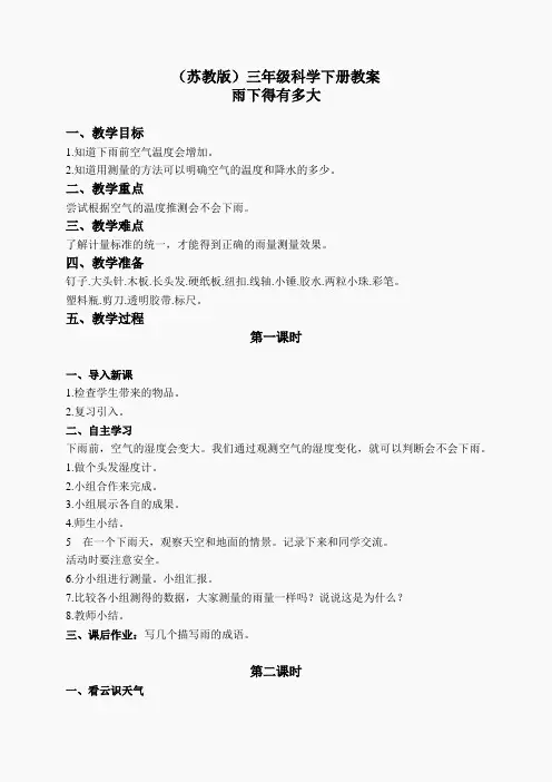 苏教小学科学三下《4.3.雨下得有多大》word教案 (6)
