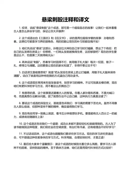 悬梁刺股注释和译文