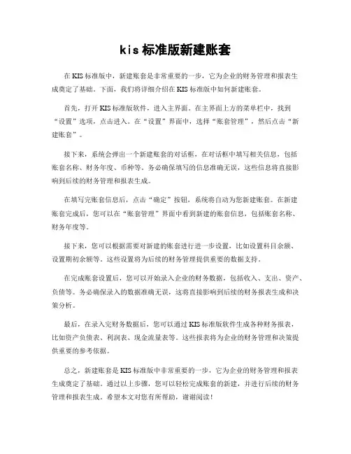 kis标准版新建账套