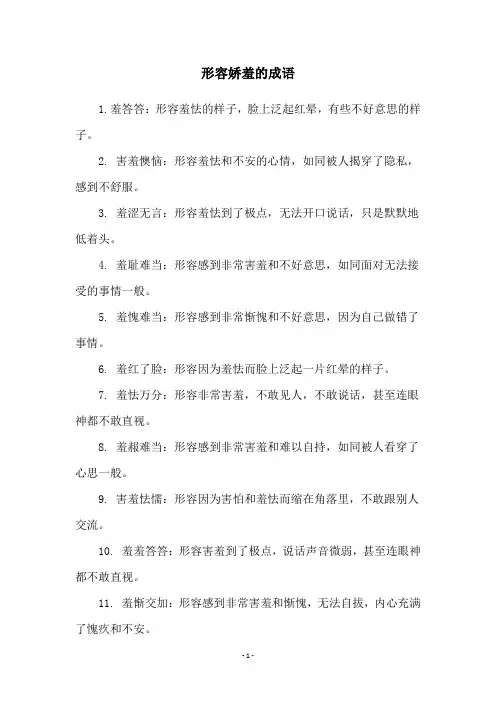 形容娇羞的成语
