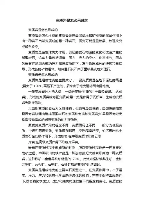 变质岩是怎么形成的
